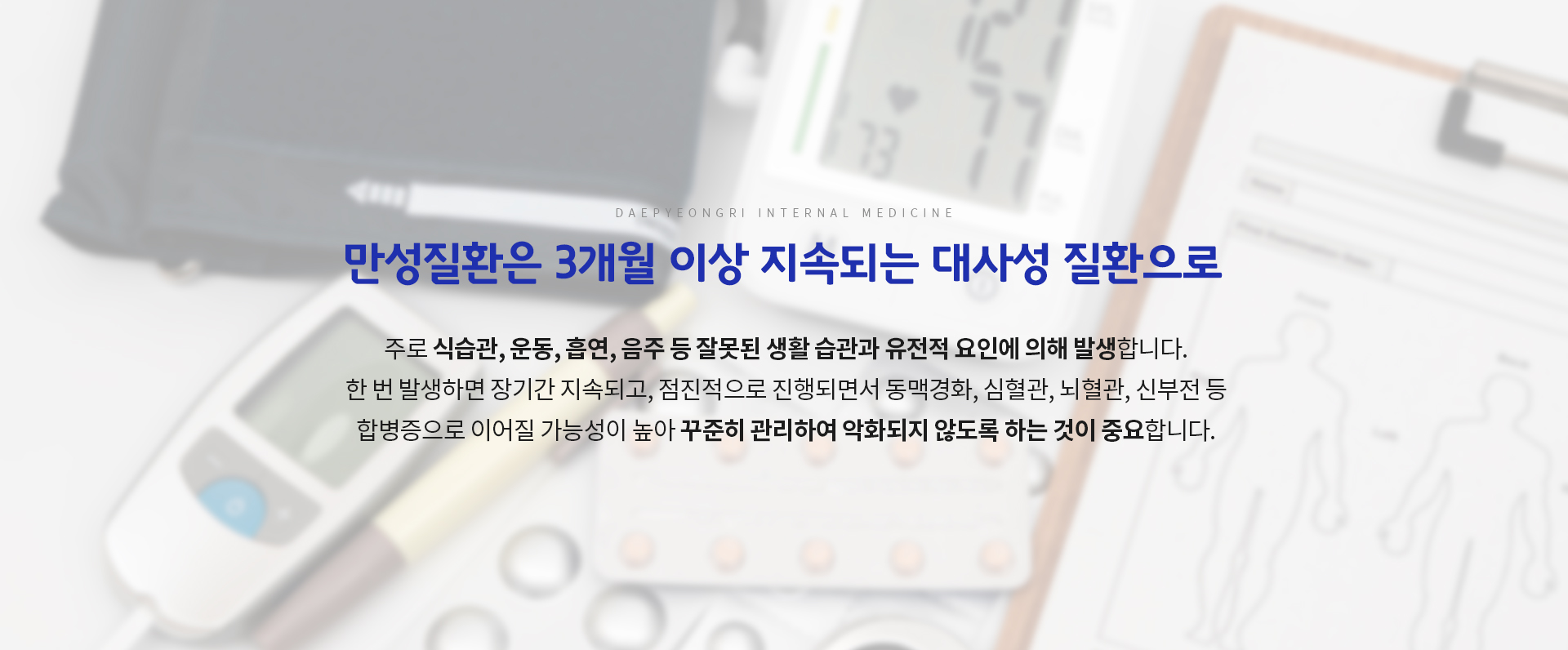 만성질화 클리닉 설명